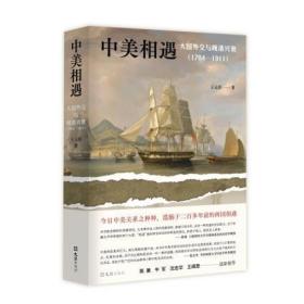 中美相遇：大国外交与晚清兴衰（1784-1911）