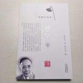 采桑子文丛－创造十年