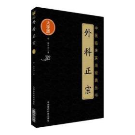 【正版保证】中医临床实用经典丛书.外科正宗\明·陈实功