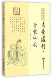 四库存目青囊匯刊①青囊秘要