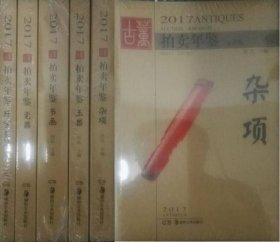 【正版保证】全套2017年古董拍卖年鉴 全五册含瓷器 书画 杂项 珠宝翡翠 玉器 欣弘 湖南美术出版社 内容为2016年拍卖图录资讯