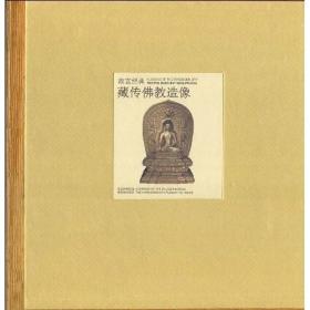 【正版保证】藏传佛教造像\故宫博物馆