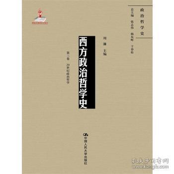 西方政治哲学史（第三卷）（国家出版基金项目；政治哲学史）