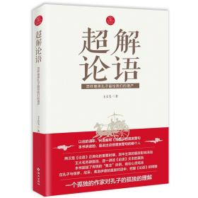 【正版保证】超解论语怎样继承孔子留给我们的遗产