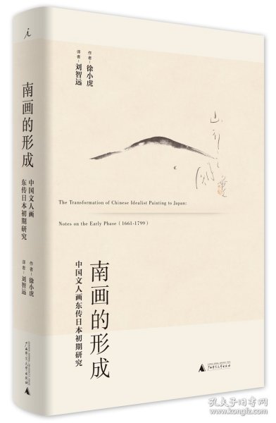 南画的形成：中国文人画东传日本初期研究