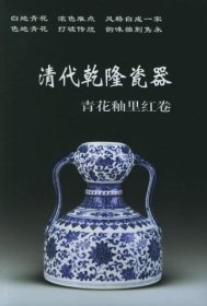 清代乾隆瓷器（青花釉里红卷）