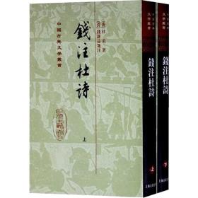 錢注杜詩（全二冊）