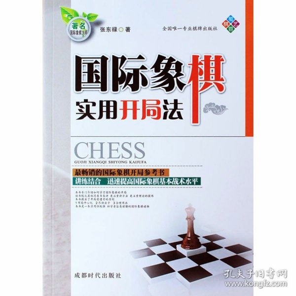 国际象棋实用开局法