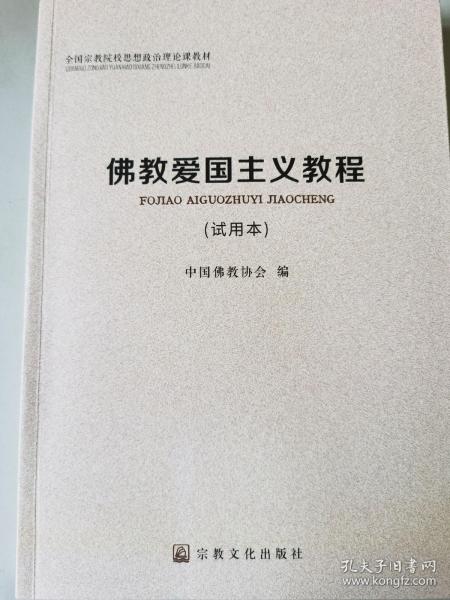 佛教爱国主义教程（试用本）/全国宗教院校思想政治理论课教材