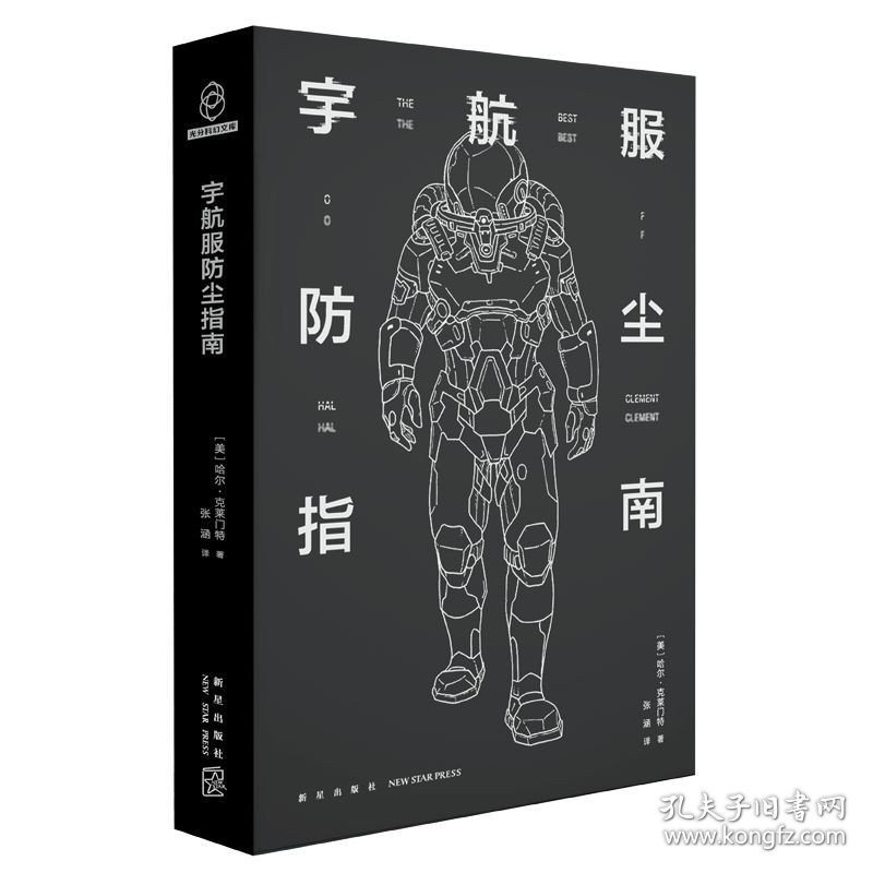 【正版保证】宇航服防尘指南 科幻经典《重力使命》的创造者哈尔克莱门特创意大集结新星出版社八光分书籍科幻小说