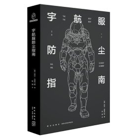 【正版保证】宇航服防尘指南 科幻经典《重力使命》的创造者哈尔克莱门特创意大集结新星出版社八光分书籍科幻小说