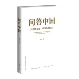 问答中国：只要路走对，谁怕行程远？