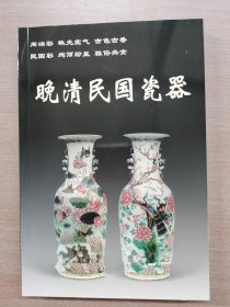 【正版保证】晚清民国瓷器 老古董丛书 铁源 华龄出版社 另荐古代民窑明代清代康熙雍正乾隆嘉庆道光晚期颜色釉卷青花釉里红卷明清斗彩