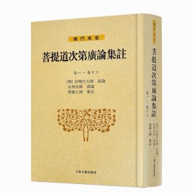 菩提道次第广论集注：卷一—卷十三(佛门典要)