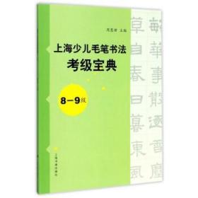 上海少儿毛笔书法考级宝典（8-9级）