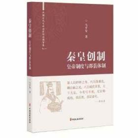 秦皇创制：皇帝制度与郡县体制（中国古代大政治家的治国智慧）