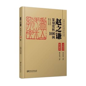 赵之谦篆刻赏析100例