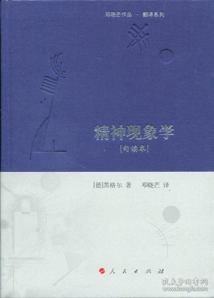 精神现象学[句读本] （邓晓芒作品 翻译系列）