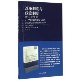 选举制度与政党制度：1945-1990年27个国家的实证研究