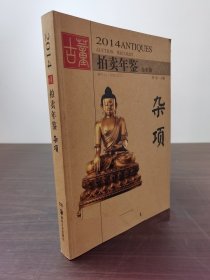 2014古董拍卖年鉴·杂项