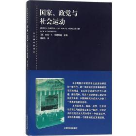 东方编译所译丛·国家、政党与社会运动