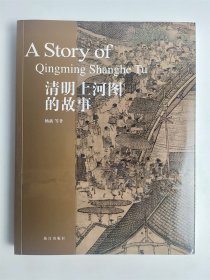 【正版保证】清明上河图的故事（故宫甄选故事系列）另荐玉器瓷器青铜器 国画藏画兰亭 陆游的书法 织绣 乾隆南巡圆明园贡茶普洱千里江山图家具