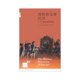 【正版保证】穆斯林发现欧洲:天下大国的视野转换 生活.读书.新知三联书店有限公司 [英]伯纳德·刘易斯