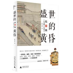 新民说·盛世的黄昏：乾隆（1736—1757）