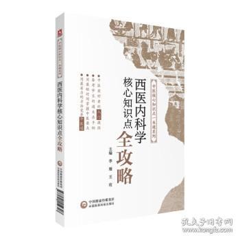 西医内科学核心知识点全攻略(中医核心知识点一本通系列)