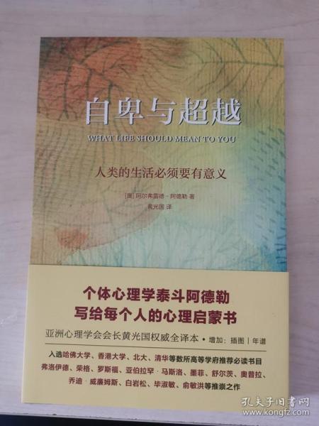 自卑与超越（亚洲心理学会会长黄光国完整全译本，白岩松推荐）