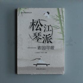 【正版保证】松江琴派——素园寻根