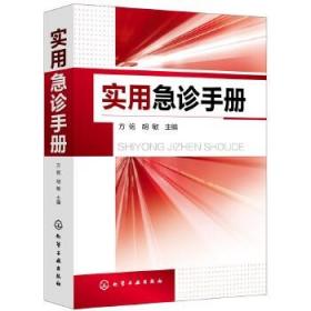 【正版保证】实用急诊手册\方铭，胡敏 主编