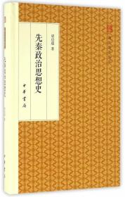 先秦政治思想史/跟大师学国学·精装版