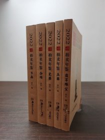 【正版保证】2022年古董拍卖年鉴（瓷器 玉器 书画 杂项 翡翠珠宝）单册或全套五册 另荐 2011 2012 2013 2014 2015 2016 2017 2019 2020 2021