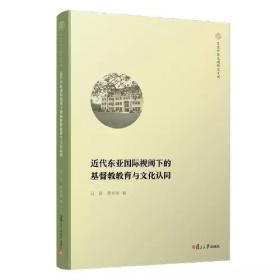 【正版保证】主内书房近代东亚国际视阈下的基督教教育与文化认同