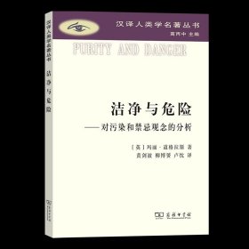 【正版保证】洁净与危险:对污染和禁忌观念的分析 汉译人类学名著丛书 [英]玛丽·道格拉斯 著 黄剑波 柳博赟 卢忱 译 商务印书馆