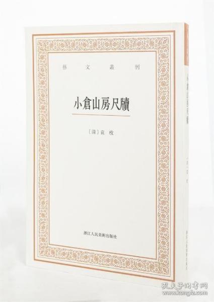 艺文丛刊三辑：小仓山房尺牍