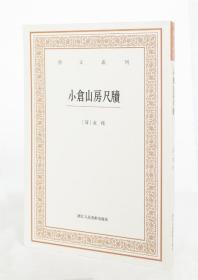 艺文丛刊三辑：小仓山房尺牍