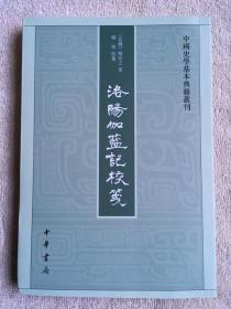 洛阳伽蓝记校笺（中国史学基本典籍丛刊）