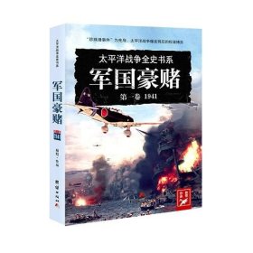 【正版保证】太平洋战史系列 第一卷 军国豪赌：1941 战争爆发 珍珠港事件前后时局