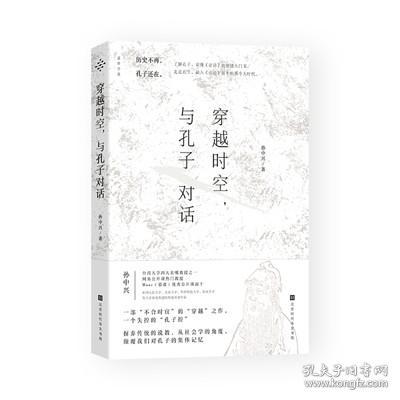 【正版保证】穿越时空，与孔子对话/ 孙中兴/孔子归来 孔子传 讲述孔子思想 中国哲学 论语 9787569904666