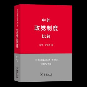 【正版保證】中外政黨制度比較(中外政治制度比較叢書.第2版) 梁琴 鐘德濤 商務(wù)印書館