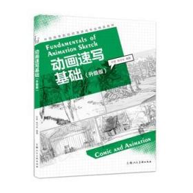 【正版保证】动画速写基础（升级版）\叶歌、陈令长 编著