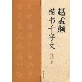 【正版保证】赵孟頫楷书千字文   魏秋芳、 善清  齐鲁书社