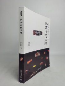 【正版保证】解密古代天珠 另荐 喜马拉雅 朱晓丽 藏天珠 中国古代珠子 珠子的故事 西藏 玩系列 玉海识珠 史前 珍藏宝典