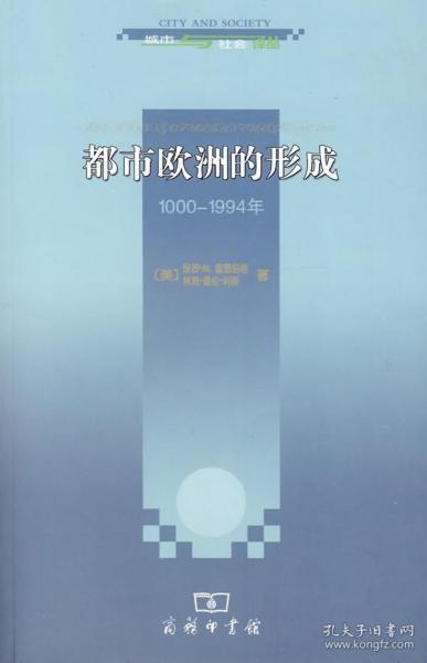 都市欧洲的形成：1000-1994年