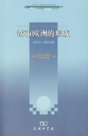 都市欧洲的形成：1000-1994年