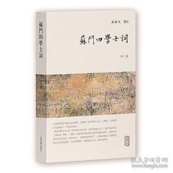 龙榆生全集：苏门四学士词（外三种）