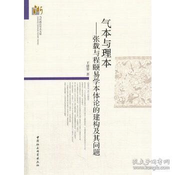 气本与理本-（张载与程颐易学本体论的建构及其问题）