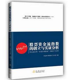 【正版保证】股票资金流指数的创立与实证分析：李俊林 9787502844455